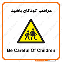 Careful , Children , بچه , مواظب , حواستان , 