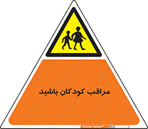 Careful , Children , بچه , مواظب , حواستان , 