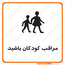 Careful , Children , بچه , مواظب , حواستان , 