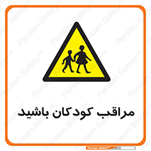 Careful , Children , بچه , مواظب , حواستان , 