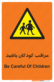 Careful , Children , بچه , مواظب , حواستان , 
