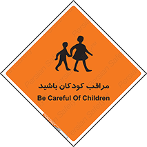 Careful , Children , بچه , مواظب , حواستان , 