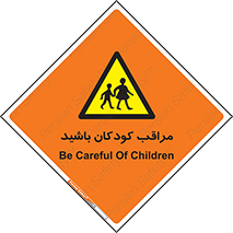 Careful , Children , بچه , مواظب , حواستان , 