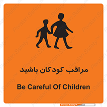 Careful , Children , بچه , مواظب , حواستان , 
