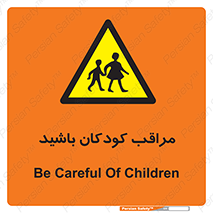 Careful , Children , بچه , مواظب , حواستان , 