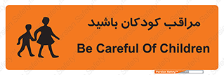 تابلوی ایمنی مراقب کودکان باشید – طرح 10651