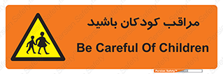 Careful , Children , بچه , مواظب , حواستان , 