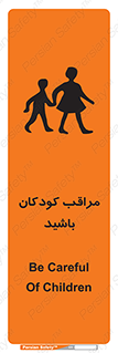 تابلوی ایمنی مراقب کودکان باشید – طرح 10651