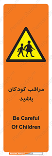 Careful , Children , بچه , مواظب , حواستان , 
