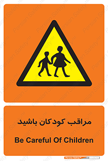 Careful , Children , بچه , مواظب , حواستان , 