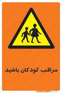 Careful , Children , بچه , مواظب , حواستان , 