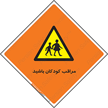 Careful , Children , بچه , مواظب , حواستان , 