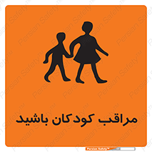 Careful , Children , بچه , مواظب , حواستان , 