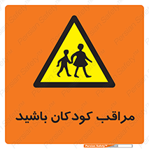 Careful , Children , بچه , مواظب , حواستان , 