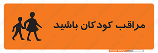 Careful , Children , بچه , مواظب , حواستان , 