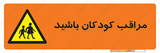 Careful , Children , بچه , مواظب , حواستان , 