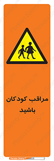 Careful , Children , بچه , مواظب , حواستان , 