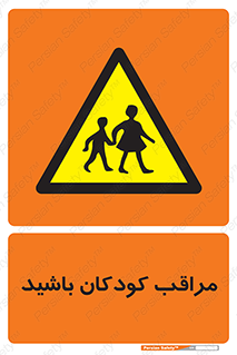 Careful , Children , بچه , مواظب , حواستان , 