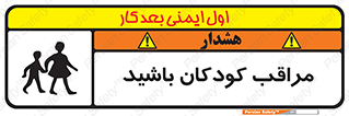 Careful , Children , بچه , مواظب , حواستان , 