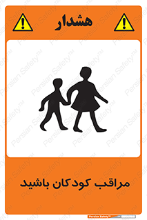 Careful , Children , بچه , مواظب , حواستان , 