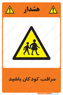 Careful , Children , بچه , مواظب , حواستان , 