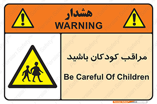 Careful , Children , بچه , مواظب , حواستان , 