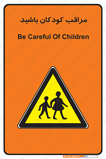 Careful , Children , بچه , مواظب , حواستان , 
