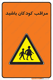 Careful , Children , بچه , مواظب , حواستان , 