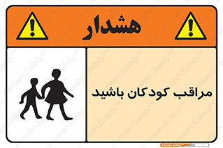 تابلوی ایمنی مراقب کودکان باشید – طرح 10651