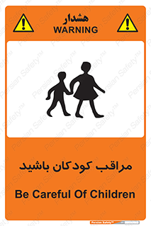 Careful , Children , بچه , مواظب , حواستان , 
