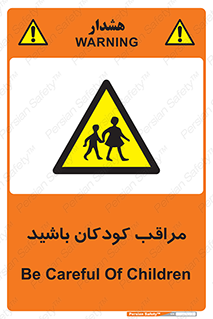 Careful , Children , بچه , مواظب , حواستان , 