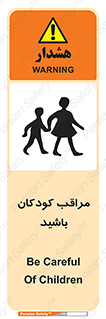 Careful , Children , بچه , مواظب , حواستان , 