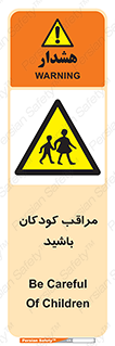 Careful , Children , بچه , مواظب , حواستان , 