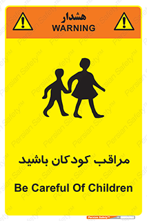 Careful , Children , بچه , مواظب , حواستان , 