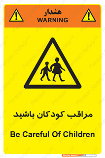 Careful , Children , بچه , مواظب , حواستان , 