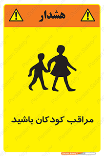 Careful , Children , بچه , مواظب , حواستان , 