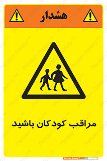 Careful , Children , بچه , مواظب , حواستان , 
