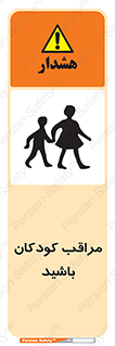 Careful , Children , بچه , مواظب , حواستان , 