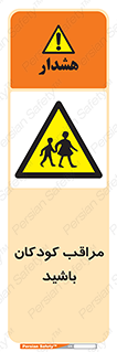 Careful , Children , بچه , مواظب , حواستان , 