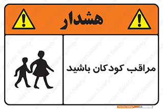 Careful , Children , بچه , مواظب , حواستان , 