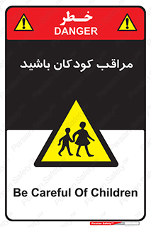 Careful , Children , بچه , مواظب , حواستان , 