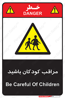 Careful , Children , بچه , مواظب , حواستان , 