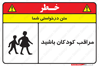 Careful , Children , بچه , مواظب , حواستان , 