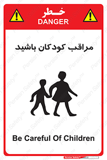 تابلوی ایمنی مراقب کودکان باشید – طرح 10651