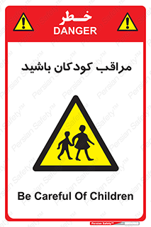 Careful , Children , بچه , مواظب , حواستان , 