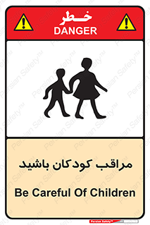 Careful , Children , بچه , مواظب , حواستان , 