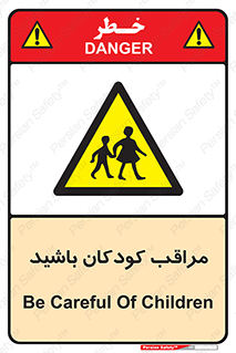 Careful , Children , بچه , مواظب , حواستان , 