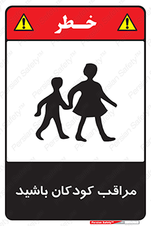 Careful , Children , بچه , مواظب , حواستان , 
