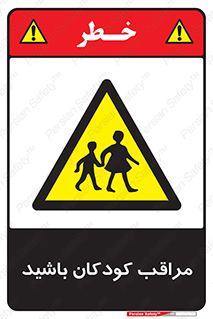 Careful , Children , بچه , مواظب , حواستان , 