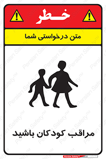 Careful , Children , بچه , مواظب , حواستان , 